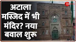 Jaunpur Atala Masjid Row Update: Atala Masjid में भी मंदिर? ная бавал шуру | CM Yogi | Sambhal Clash