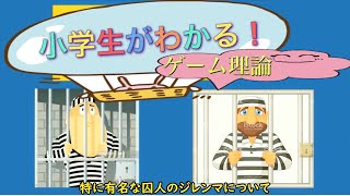 【13分で解説！】小学生がわかる！_ゲーム理論(囚人のジレンマ)_心理学