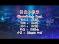 果敢打歌妹 electrobounce rmx 林树豪【备有伴奏版视频】