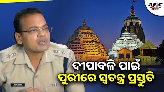 ଦୀପାବଳି ପାଇଁ ପୁରୀରେ ସ୍ୱତନ୍ତ୍ର ପ୍ରସ୍ତୁତି। ଗୁରୁତ୍ୱପୂର୍ଣ୍ଣ ସୂଚନା ଦେଲେ ପୁରୀ ଏସପି । Sakala News