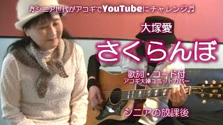 さくらんぼ / 大塚愛【アコギ夫婦ユニットカバー】/ シニアライフ