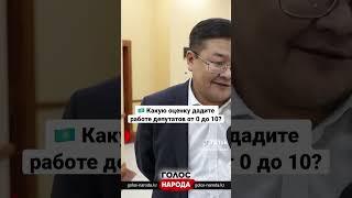 🇰🇿 Оцените работу депутатов от 0 до 10.