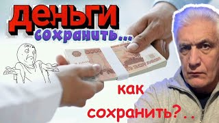 В чём и как сейчас сохранять деньги. Оценка рисков. Павел Дартс