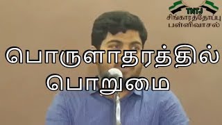 பொருளாதாரத்தில் பொறுமை சகோ கோவை ரஹ்மத்துல்லாஹ் 23/02/2018