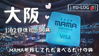 【YU-LOG🍓】大阪1泊2日弾丸一人旅～MAMA参戦してただ食べるだけの旅～🐙