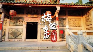 梅陇古庙 | 张天师 | 三山国王 | Meilong Ancient Temple | Zhang Tianshi | Three Mountain Kings