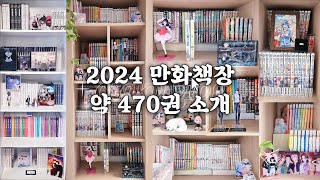 [오타쿠 브이로그] 만화책 오타쿠의 2024 만화책장을 소개합니다🎉 | 약 470권 만화책 | 순정만화 소년만화 웹툰단행본