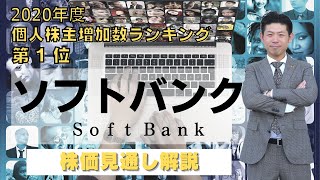 【高配当株】ソフトバンク（9434）の株価見通し解説!!