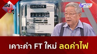 เคาะค่า FT ใหม่  ลดค่าไฟ (5 ต.ค. 66) | ฟังหูไว้หู