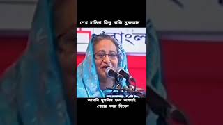 গজে করে যখন মা দূর্গা আসে তখন অনেক ফসল হয়, হিন্দু হাসিনা ।#short