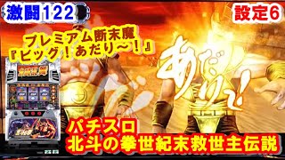 激闘122【パチスロ北斗の拳世紀末救世主伝説】プレミアム断末魔『ビッグ！あだり～！』