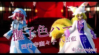 1205【MMD】撫子色ハート【西行寺幽々子 八雲藍】