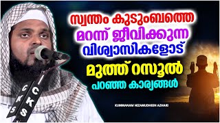 സ്വന്തം കുടുംബത്തെ മറന്ന് ജീവിക്കുന്നവർക്കുള്ള മുന്നറിയിപ്പ് | KUMMANAM NIZAMUDHEEN AZHARI SPEECH