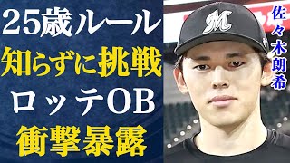 「25歳ルールを知らなかった」ロッテOBが佐々木朗希のメジャー挑戦に関する衝撃的な情報を暴露してしまう…なにも考えずにMLB挑戦を表明して金について文句を述べる姿に驚きを隠せない…