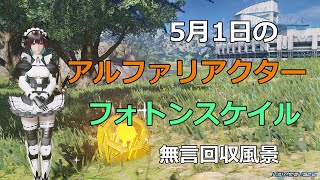 PSO2NGS　5月1日のアルファリアクター＆フォトンスケイル　回収風景