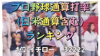 [プロ野球] 通算打率(日米通算含む) ランキング