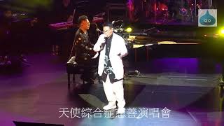 天使綜合症慈善演唱會 蘇永康 William