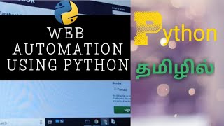 Web Automation by using Python selenium module in Tamil