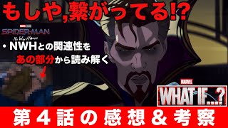 【ネタバレ有り】What if...?(ホワット・イフ)第4話の感想・考察!!!ノーウェイホームのそこに繋がるの！？MCU史上最も〇〇な物語...