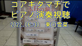 東口雪菜さん６月最後のコアキタマチ・ピアノ演奏