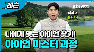 아이언 완전 정복을 위한 교과서! l 문태환 프로