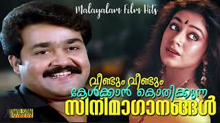 വീണ്ടും വീണ്ടും കേൾക്കാൻ കൊതിക്കുന്ന സിനിമാഗാനങ്ങൾ | Evergreen Malayalam Film Songs