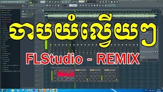 ចាបយំល្វើយៗ REMIX | Jab Yum Lavery Lavey Remix - Dontrey Khmer Collection