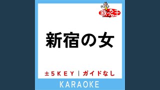 新宿の女 +1Key (原曲歌手:藤圭子)