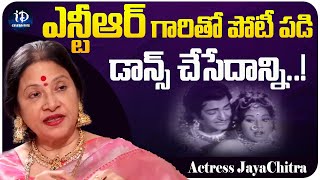 Actress JayaChitra about Senior NTR | JayaChitra Latest Interview | iDream Celebrities