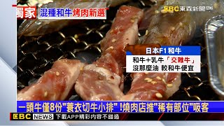 獨家》中秋前週末烤肉夯 燒肉店推「日本F1交雜牛」吸客 @newsebc