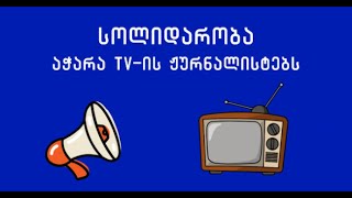 ჟურნალისტები აჭარის საზოგადოებრივი მაუწყებლის მხარდასაჭერად