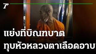 ศึกผ้าเหลือง! แย่งที่บิณฑบาตหินทุบหัวพระเลือดอาบ | 16-06-65 | ข่าวเที่ยงไทยรัฐ