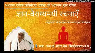 034 अहो एक ज्ञायक ही आराध्य है : ज्ञान-वैराग्यमयी रचनाएँ - भाग 4 : Br. Sandhya Behan, Shikohabad