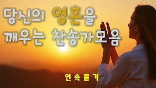 (찬송가) 연속듣기 찬송가 CCM | [ 당신의 영혼을 깨우는 찬송가모음 ] |  1h 20m