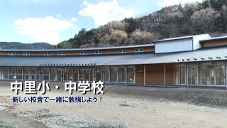 中里小中学校で一緒に学ぼう！