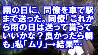 【修羅場】雨の日に、同僚を車で駅まで送った。同僚「これから雨の日は送って貰っていいかな？良かったら朝も」私「ムリ」→結果…【スカッとちゃんねるのマイ】