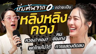 เมาท์กับ หลิงหลิง คอง สิ่งที่ยากที่สุดในชีวิต คือ การเอาชนะตัวเอง | เมาท์มอยกับพลอยหอ