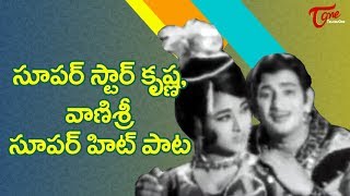 సూపర్ స్టార్ కృష్ణ, వాణిశ్రీ సూపర్ హిట్ పాట | Visala Gaganamlo | Mahabaludu | Old Telugu Songs