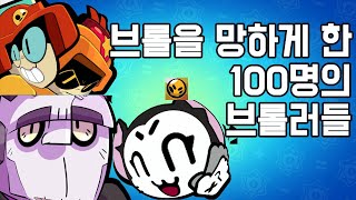 브롤을 망하게 한 100개의 브롤러들 [개사ver]