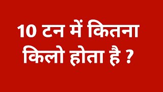 10  टन में कितना किलो होता है || 10 ton kitna hota hai || 10 ton mein kitna kilogram hota hai