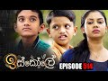 Iskole (ඉස්කෝලේ) | Episode 514 27th February 2023