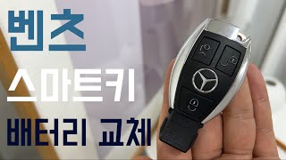 벤츠 차 키 배터리 교체 (쉽고 빠른 1분 영상) mercedes benz key battery replacement