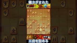 龍タダされた後に三段を詰める #将棋ウォーズ #shogi #shogiwars