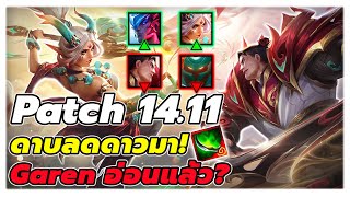 สรุป Patch 14.11 มีอะไรบ้าง? ไปดู! | TFT Set 11