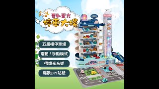 【闔家樂】電動聲光停車大廈(b)