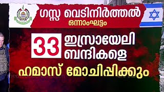 ഗസ്സയിലേക്ക് ഉറ്റുനോക്കി ലോകം; വെടിനിർത്തലിന്റെ ഭാഗമായി ഇന്ന് എന്തൊക്കെ നടക്കും? നോക്കാം...