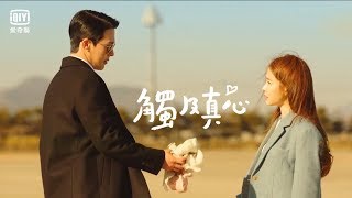 《觸及真心》EP1:劉寅娜與張基龍重現《太陽的後裔》精彩片段｜愛奇藝台灣站