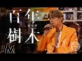 J Music｜高音質享受｜張敬軒《 百年樹木 》 延續櫻花樹下的愛｜張敬軒｜百年樹木