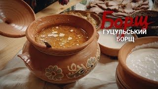 Borsch. The Secret ingredient. HUTSUL BORSCH 🍛RECIP