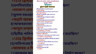 মুঘল সম্রাট আকবর থেকে গুরুত্বপূর্ণ প্রশ্নোত্তর #shorts #history